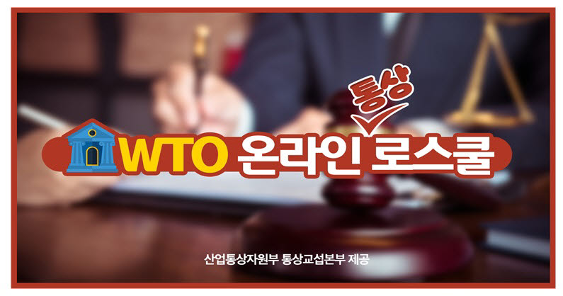 산업부, WTO 협정문 강독 동영상 온라인 제공