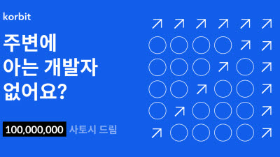 코빗, 채용 추천 이벤트 진행