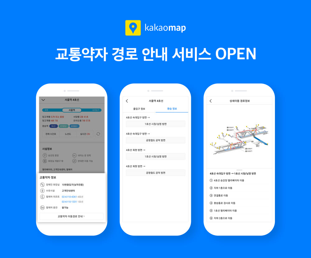 카카오가 국토교통부, 행정안전부와 손잡고 모바일 지도앱 카카오맵에서 8일부터 전국 도시철도(지하철) 1107개 역사의 교통약자 이동·환승 경로, 편의·안전시설 정보를 제공한다.