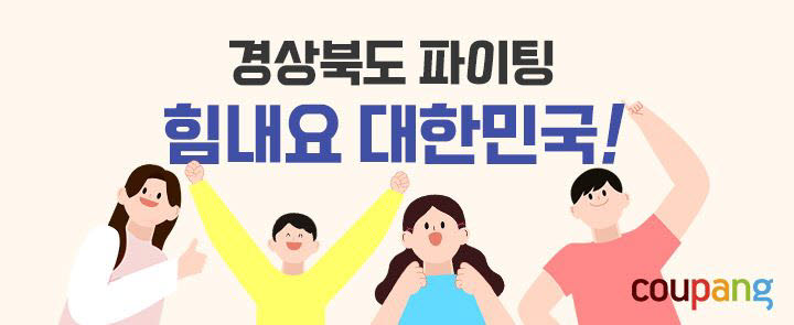 쿠팡 힘내요 대한민국 경북 2차 기획전