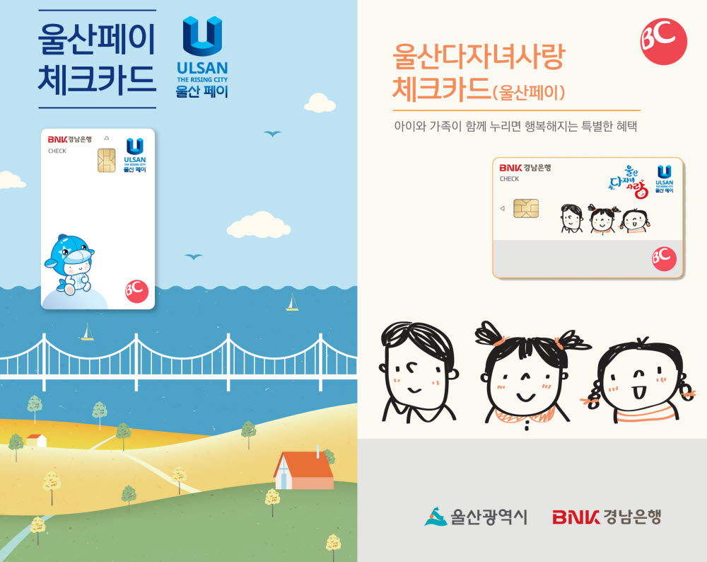 BNK경남은행, 울산페이체크카드 '일반형' '다자녀형' 출시