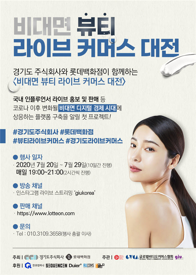 비대면 뷰티 라이브 커머스 대전 포스터