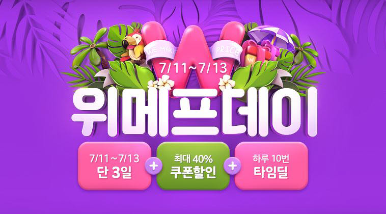 11~13일 위메프데이