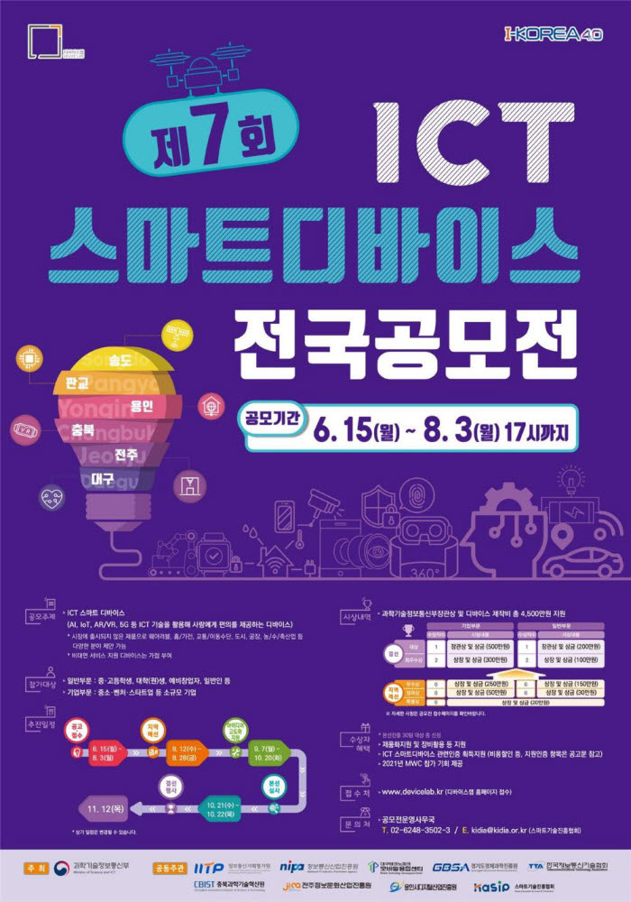 제7회 ICT 스마트 디바이스 전국 공모전 포스터