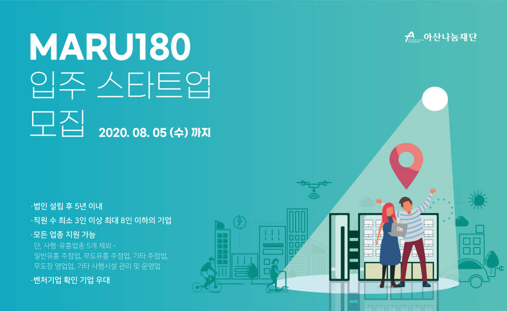 창업지원센터 마루180, 2020년 하반기 입주 스타트업 모집