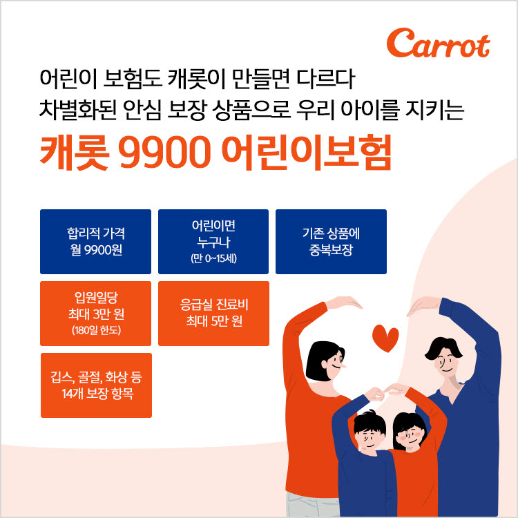 "월 9900원으로 어린이보험을?"…캐롯손보, '캐롯 9900 어린이보험' 출시