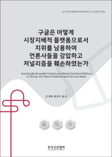 신문협회, 美신문협회 구글 독점금지법 위반 백서 번역본 출간