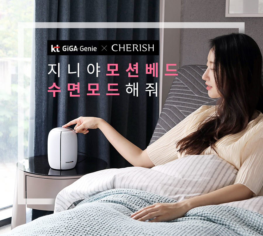KT, 기가지니로 제어하는 모션베드·모션커튼 출시