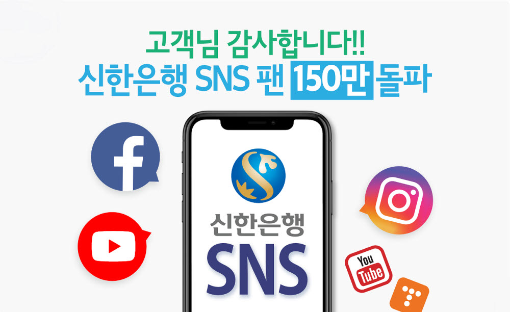 신한은행, 공식 SNS채널 팔로워 150만명 돌파