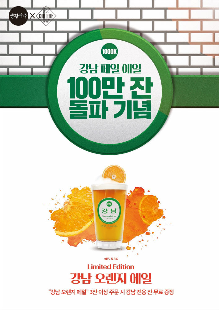 생활맥주, '강남 페일 에일' 100만잔 판매 돌파