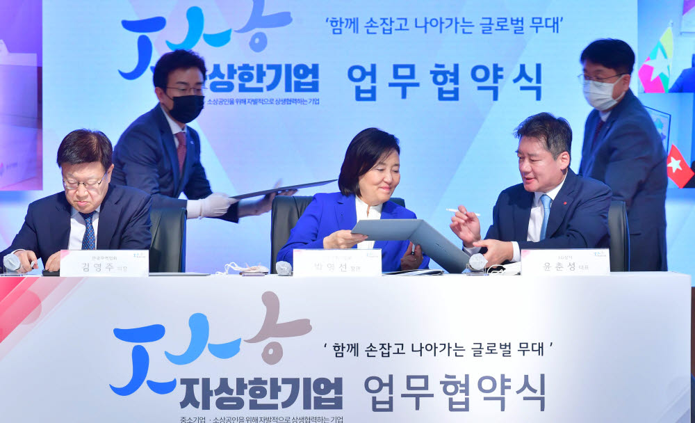 무역협회-중기부-LG상사 자상한 기업 업무협약식