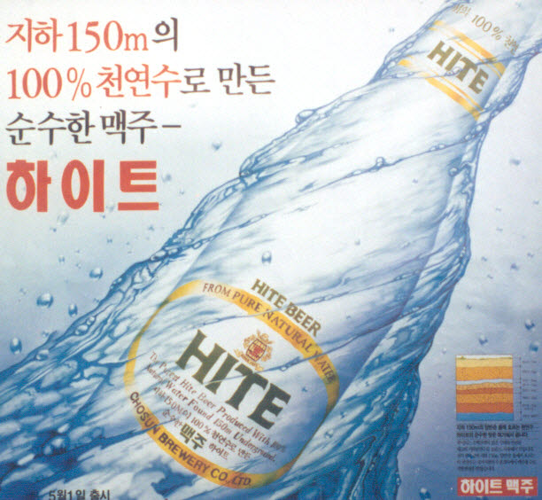 1993년 하이트 광고 사진=하이트진로 제공