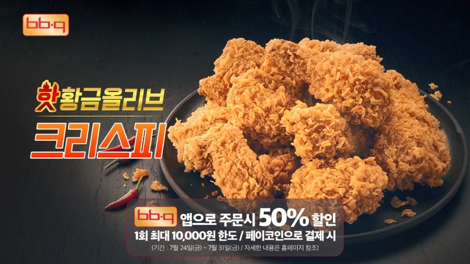 BBQ, 자체앱 리뉴얼 기념 50% 할인