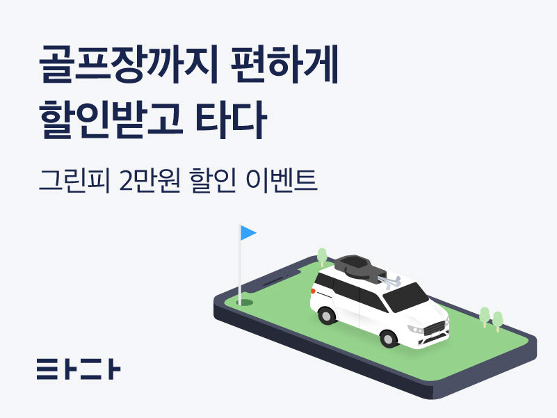 타다, 티스캐너와 '타다 골프' 할인 프로모션