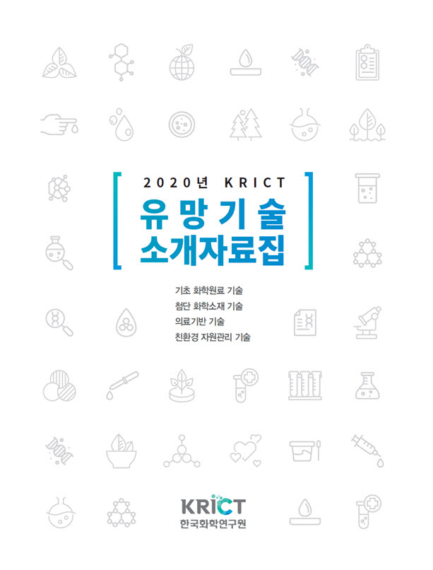 한국화학연구원 기술사업화실에서 발간한 2020년 KRICT 유망기술 소개자료집 표지