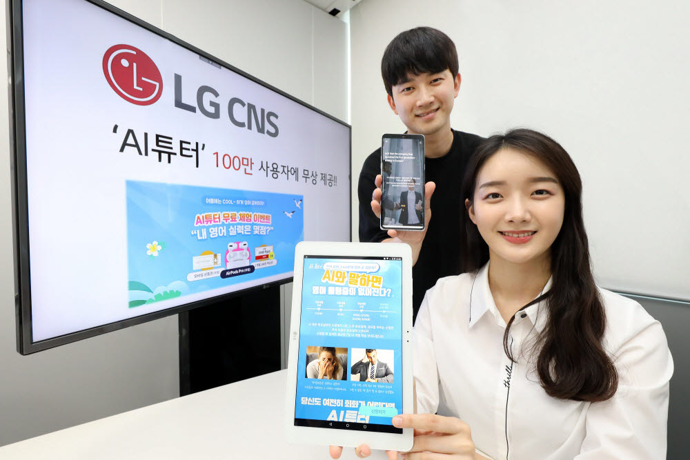 영어 공부에도 비대면 방식이 떠오르고 있다. LG CNS 직원이 AI튜터를 사용하고 있는 모습