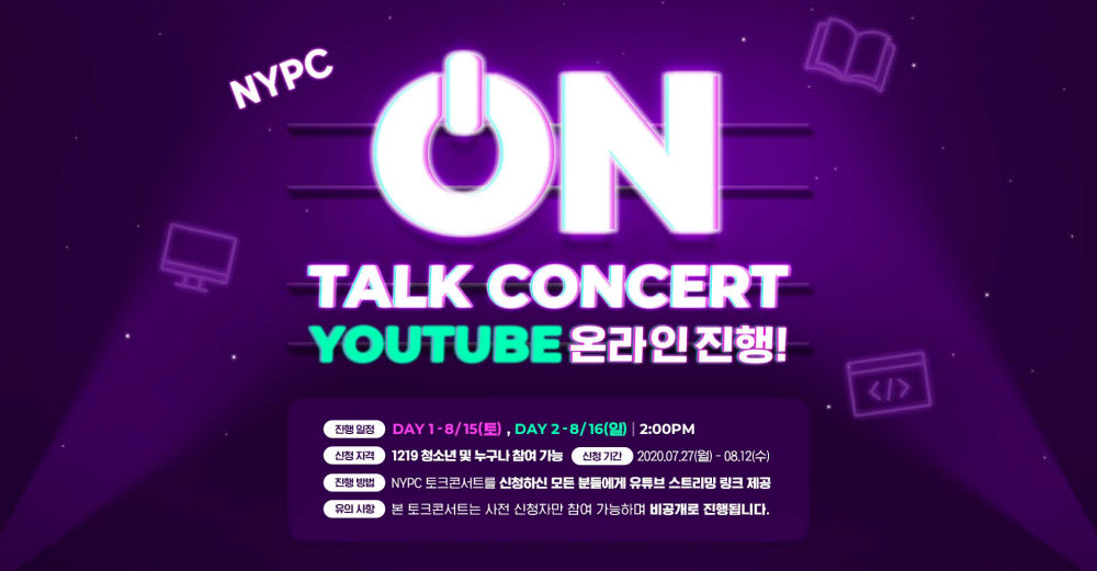 넥슨, 코딩대회 멘토링 프로그램 'NYPC 토크콘서트' 참가자 모집