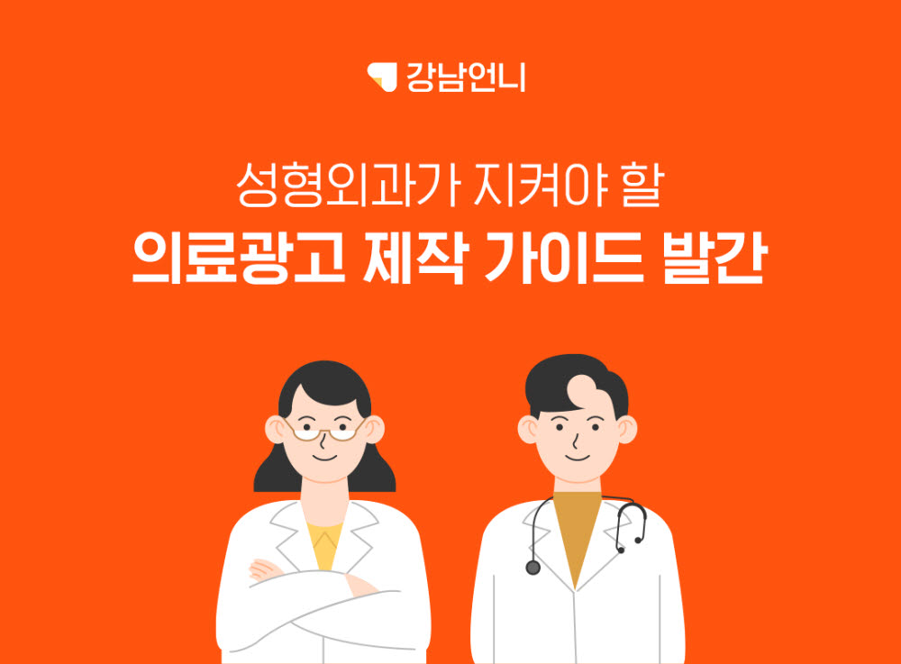 강남언니, 성형·미용 '의료광고 제작 가이드' 발간