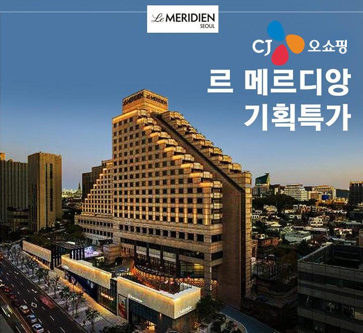 CJ ENM 오쇼핑, '르메르디앙 서울' 호텔 숙박권 판매