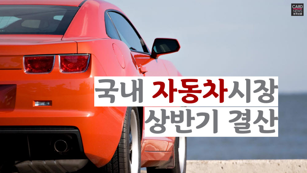 [카드뉴스]국내 자동차시장 상반기 결산