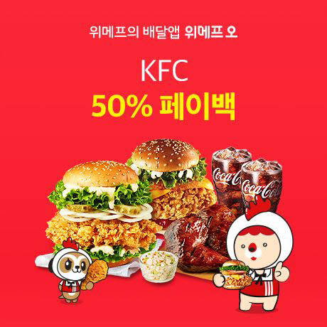 위메프오 KFC 50% 페이백