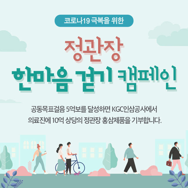 KGC인삼공사, '정관장 한마음 걷기 캠페인' 진행