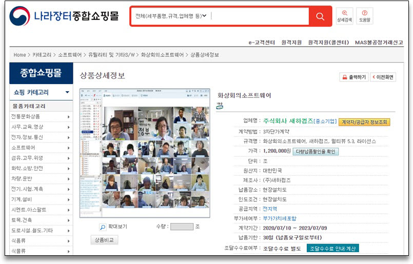 새하컴즈가 나라장터 종합쇼핑몰에 공공기관 전용 영상회의 SW 온-나라이음 영상회의를 등록했다.