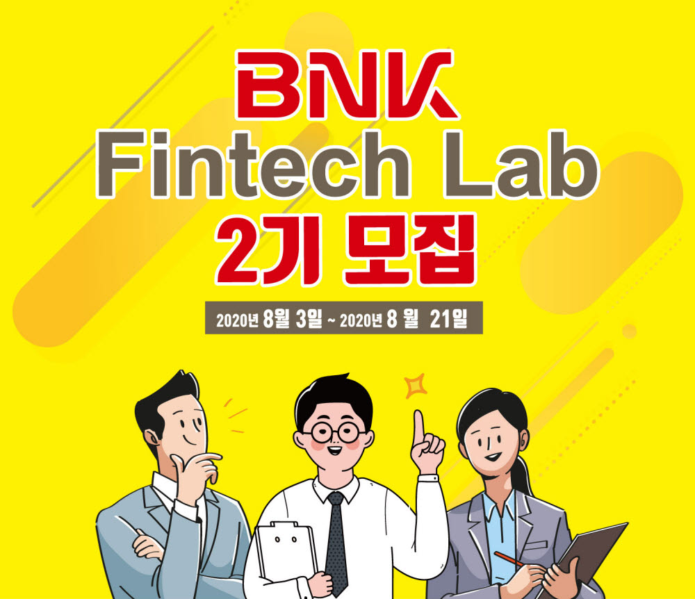 BNK부산은행, BNK핀테크랩 2기 모집