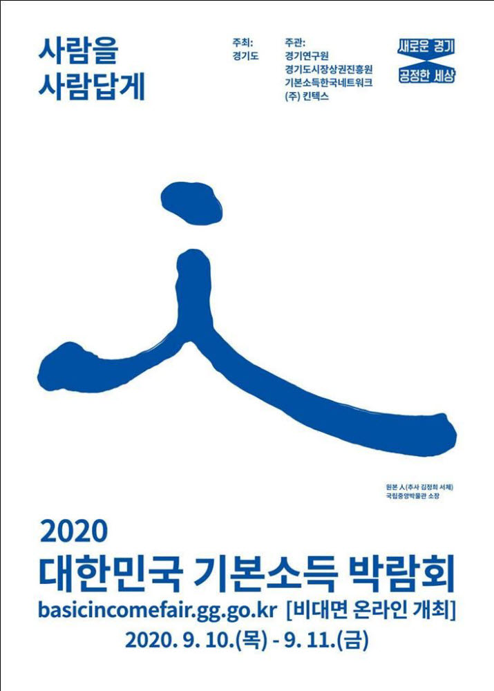 2020 대한민국 기본소득박람회 포스터