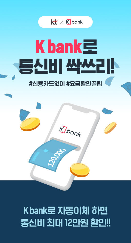 케이뱅크, KT 통신비 환급 프로모션 실시