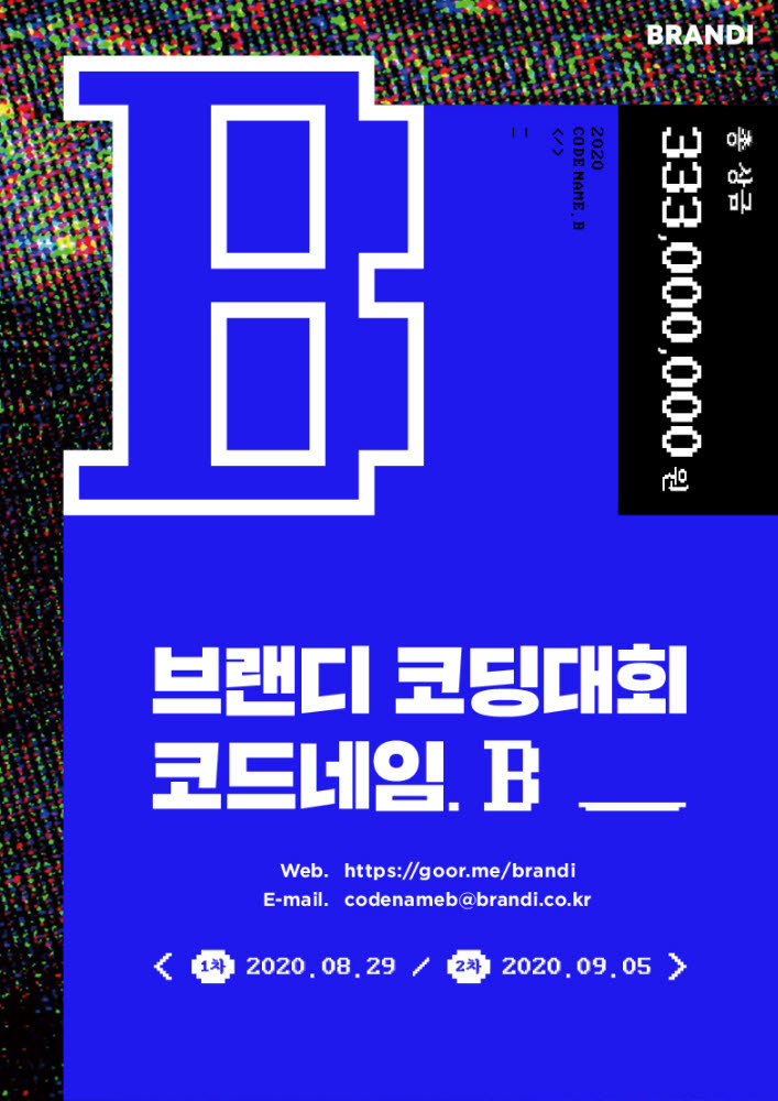 패션테크 브랜디, 총 상금 3억3300만원 코딩 대회 개최