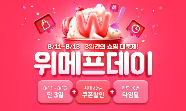 위메프, 11~13일 위메프데이