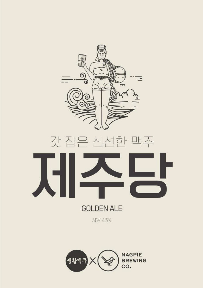 생활맥주, 맥파이 브루잉과 첫 콜라보 맥주 '제주당 골든에일' 출시