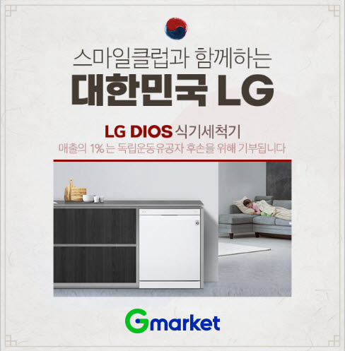 G마켓, 광복절 맞아 LG 디오스와 애국 프로모션 진행