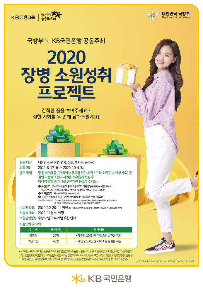 KB국민은행, 2020 장병 소원성취 프로젝트 개최