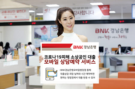 BNK경남은행, 소상공인 지원 프로그램에 '모바일 상담예약 서비스' 제공