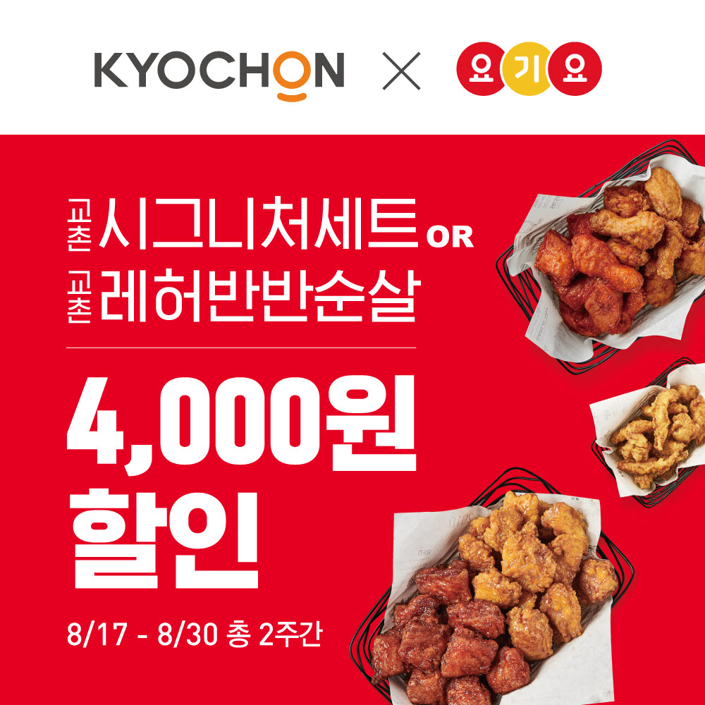 교촌치킨, 2주간 요기요 4000원 할인 이벤트 실시