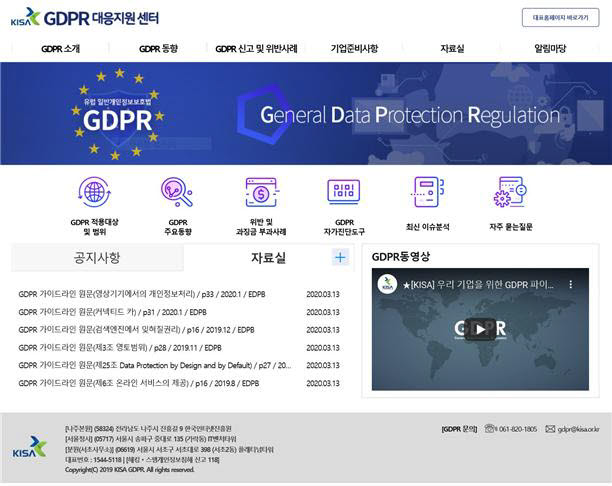 KISA GDPR 대응 지원 센터 홈페이지