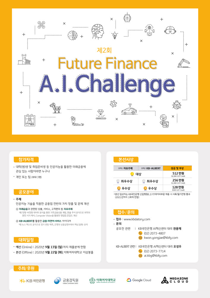 KB국민은행, AI+금융 콜라보레이션 경진대회 연다