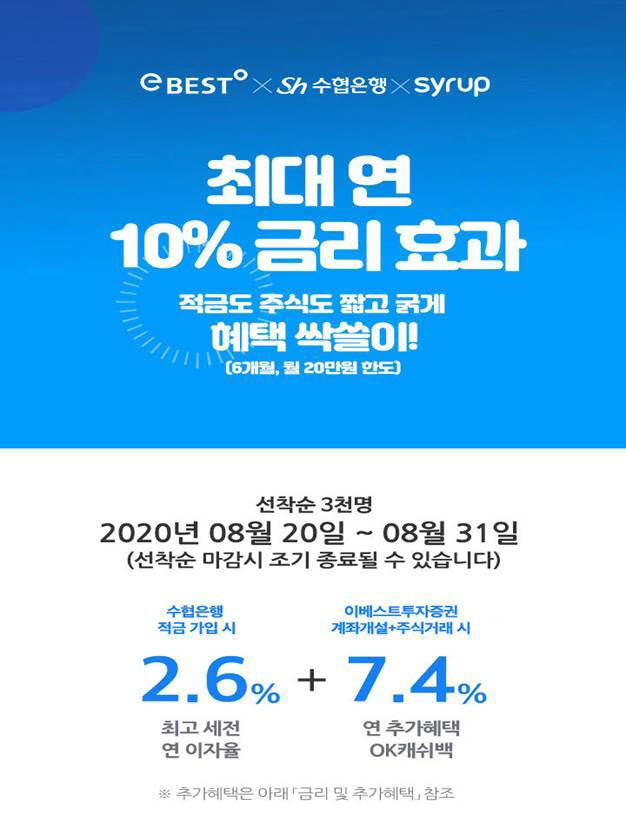 수협銀, SK플래닛·eBEST증권과 함께 최대 연10% 금리효과 이벤트