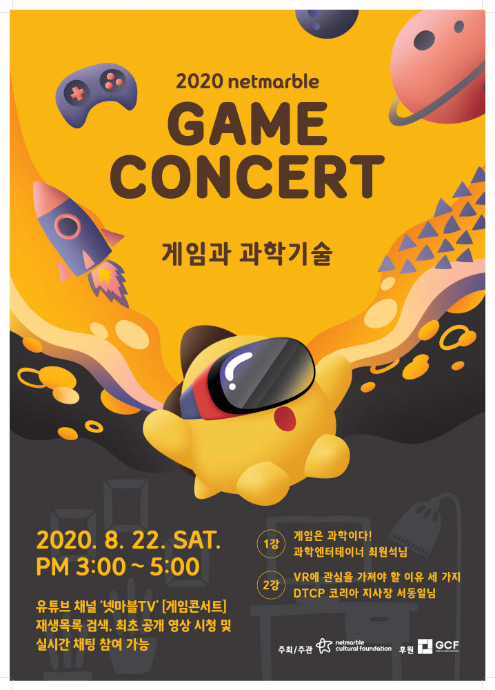 넷마블문화재단, 22일 '2020 넷마블 게임콘서트' 개최