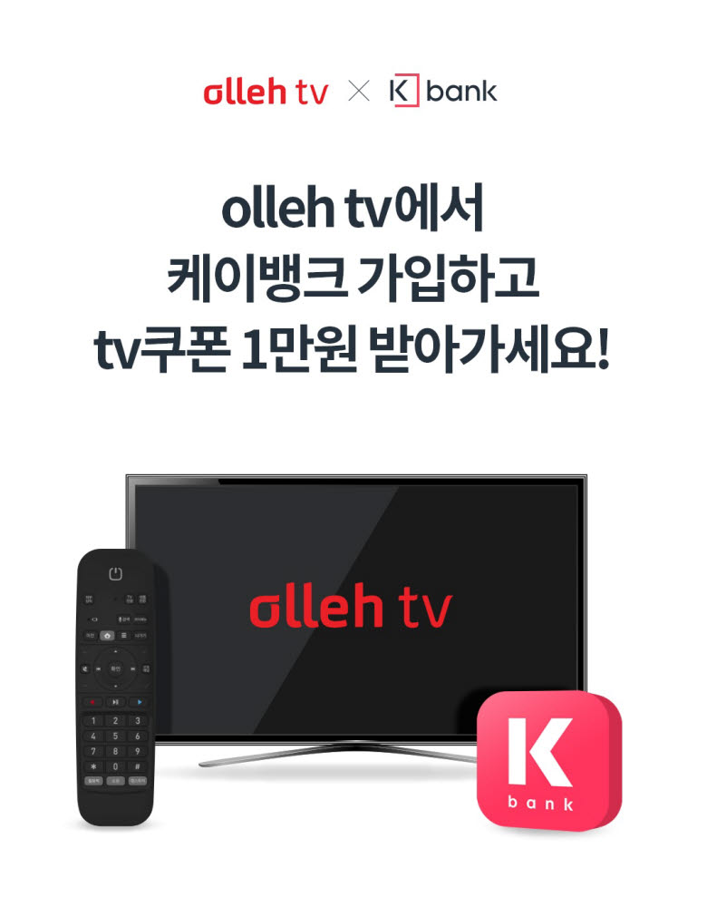 케이뱅크, KT 올레TV 1만원 쿠폰 지급 프로모션