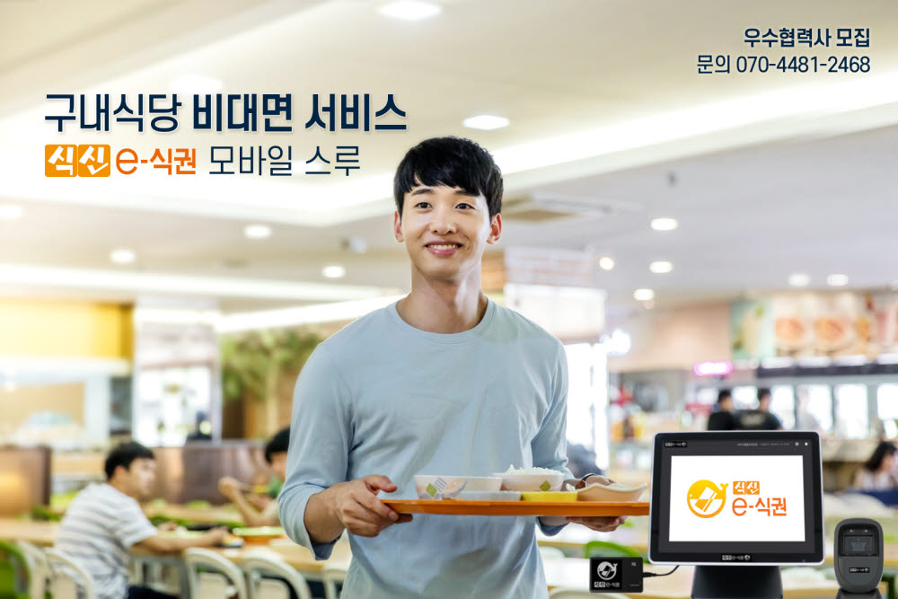 식신, 구내식당 '모바일스루' 전국 확대…우수협력사 모집