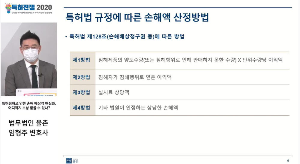 임형주 법무법인 율촌 변호사가 26일 온라인 비대면 방식으로 열린 특허전쟁 2020에서 특허법 규정에 따른 손해액 산정방법에 대해 설명하고 있다.