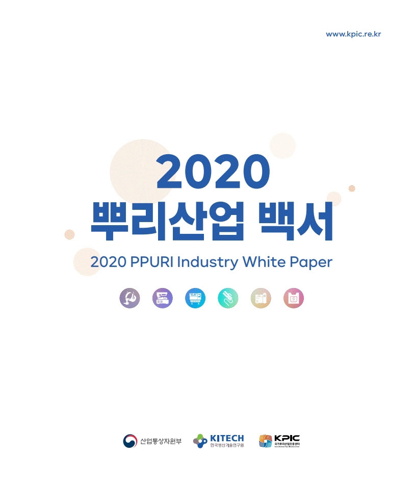 생기원, '2020 뿌리산업 백서' 발간