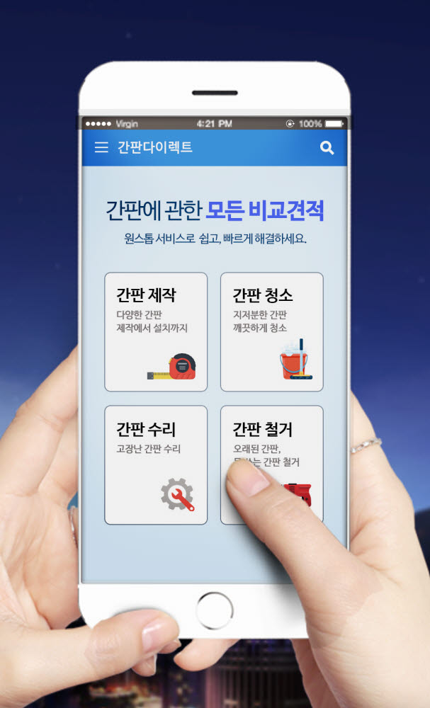 간판O2O플랫폼 간판다이렉트 애플리케이션 구동 화면