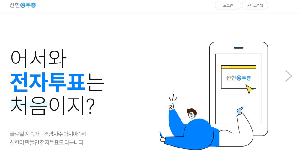 신한금융투자도 전자투표플랫폼 진출...'신한e주총' 개설