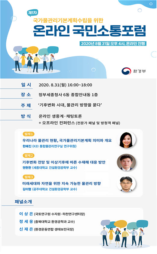 환경부, 31일 물관리 방향 듣는 온라인 국민소통포럼