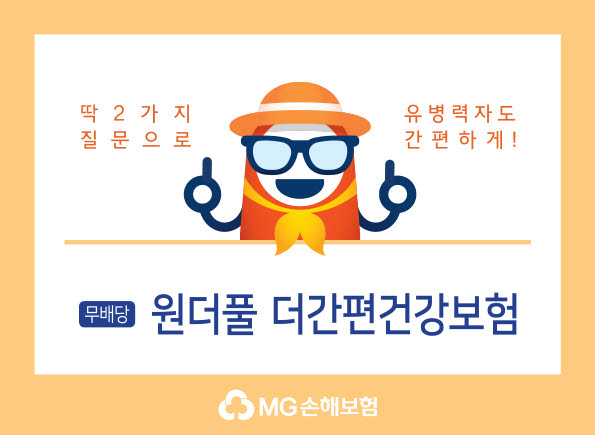 MG손보, '무배당 원더풀 더간편건강보험' 출시