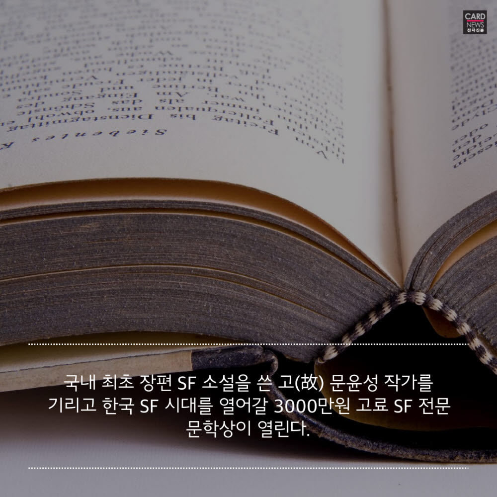 [카드뉴스]상금 3000만원 '문윤성 SF문학상' 제정